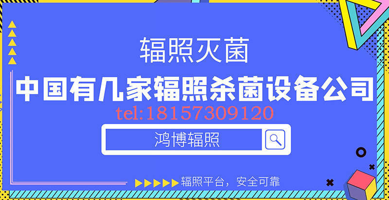 中國有幾家輻照殺菌設備公司？專業輻照廠家有哪個？