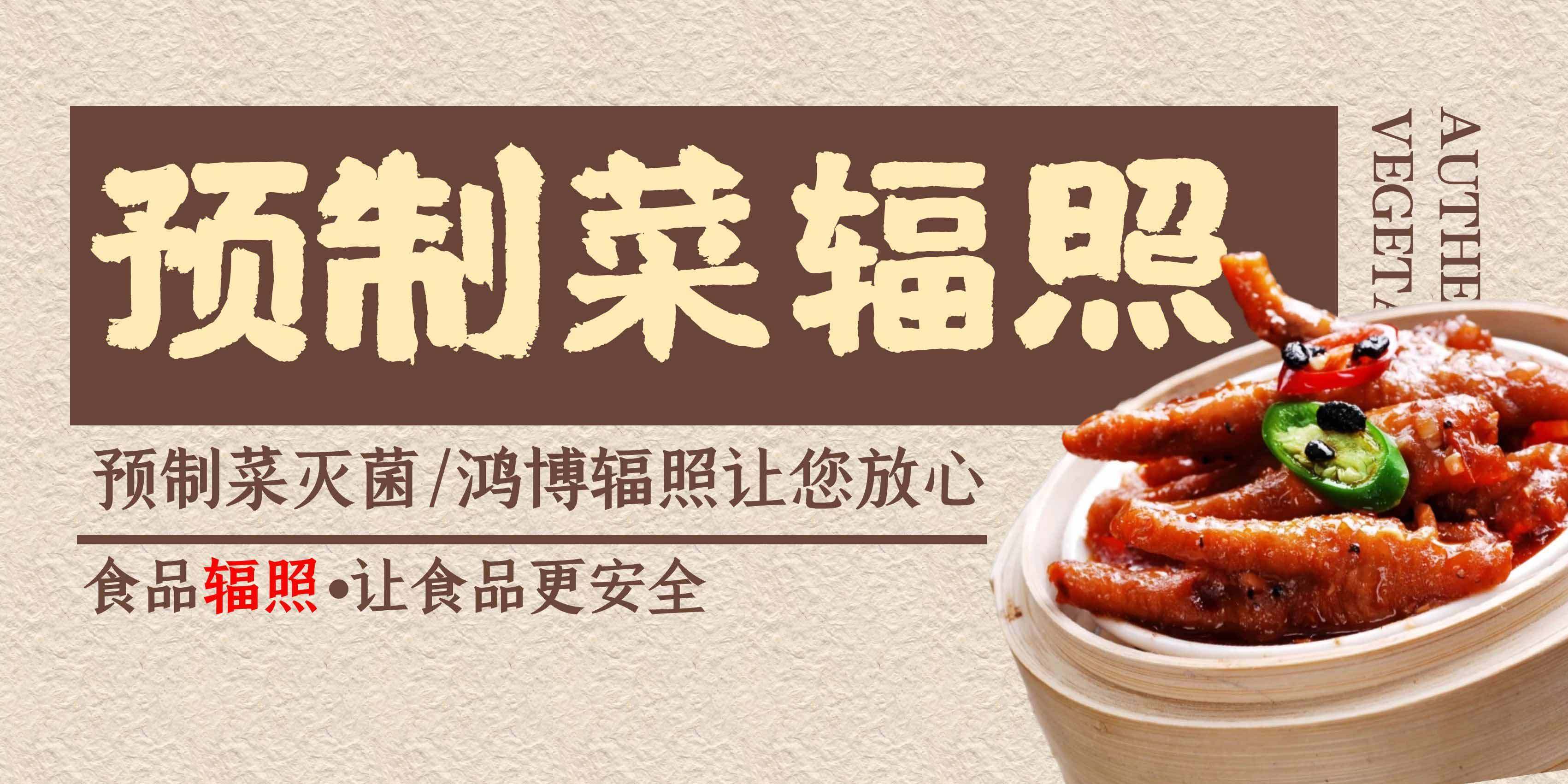 預(yù)制菜輻照滅菌，預(yù)制菜輻照滅菌絕對很重要！