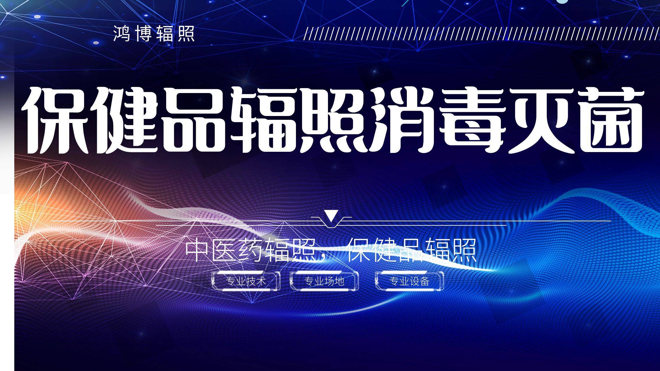 保健品輻照滅菌，中醫藥保健品怎么消毒滅菌呢？