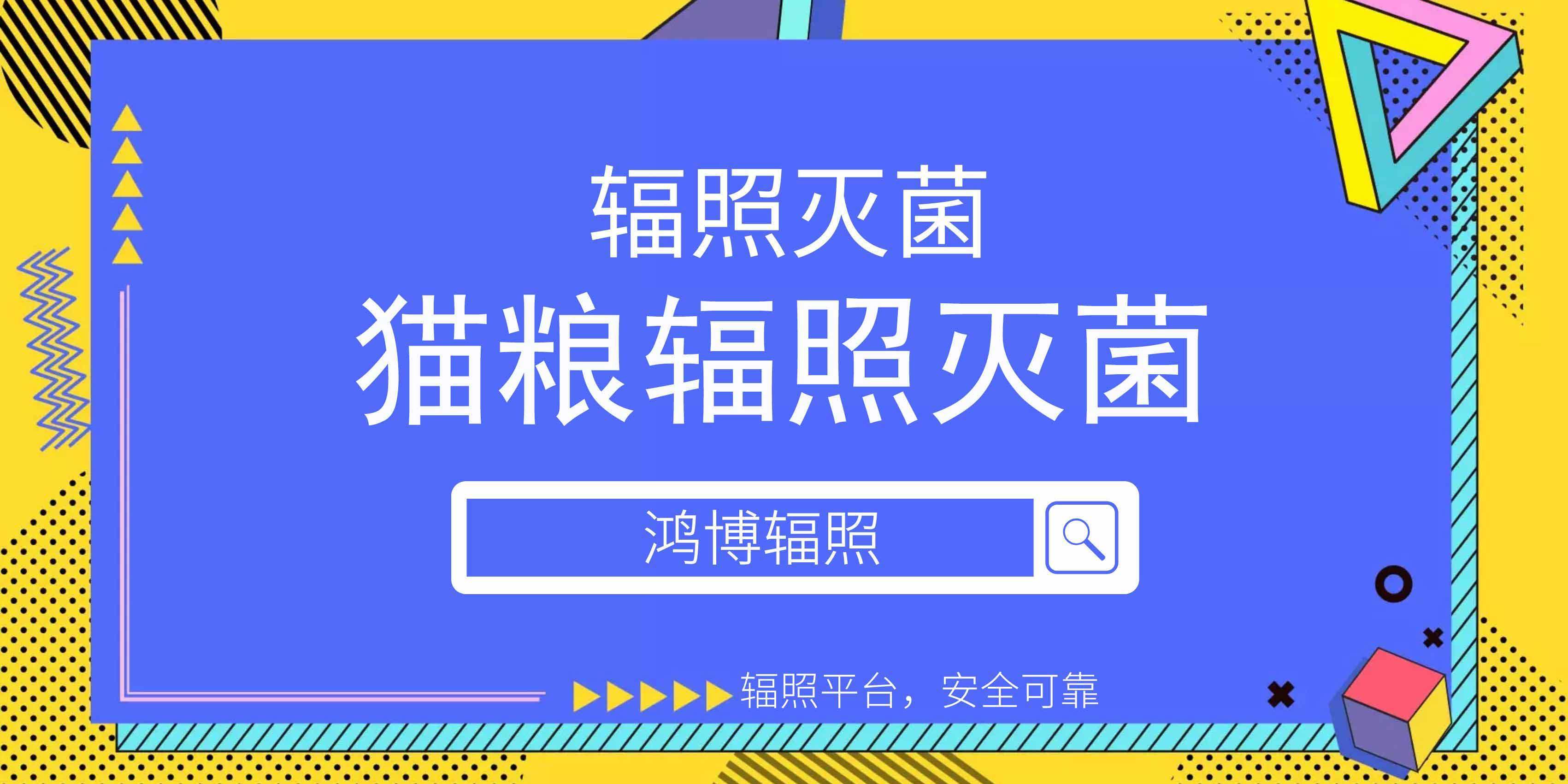 貓糧輻照滅菌安全嗎？貓糧輻照滅菌提高產品保質期！