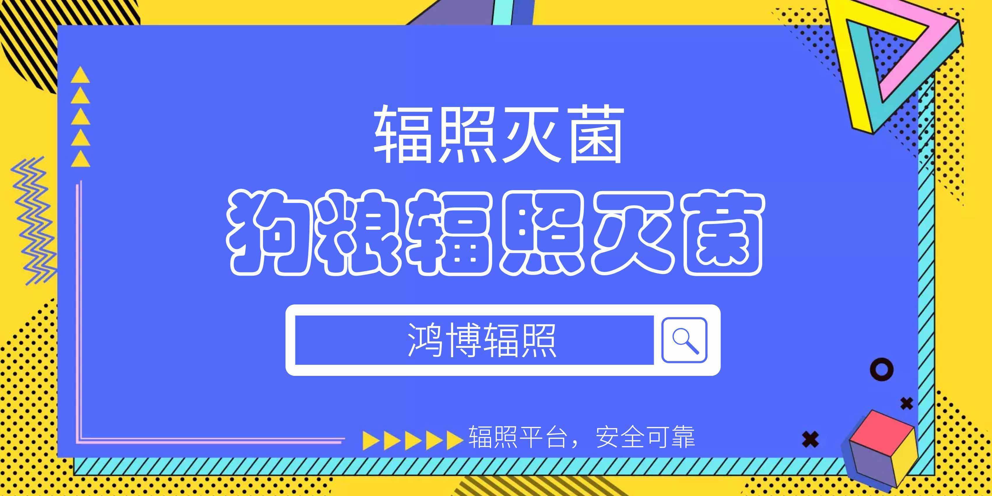 狗糧輻照滅菌首選電子束輻照，安全快速高效！