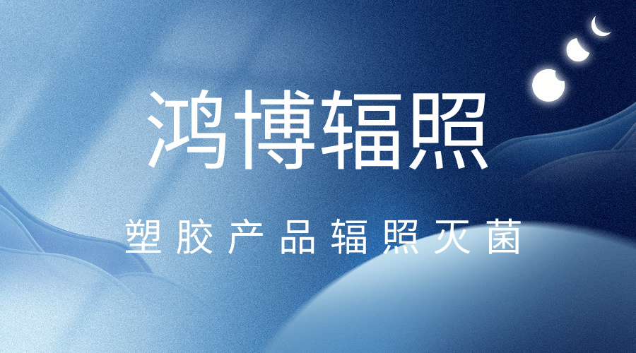 塑膠產品不能用輻照滅菌嗎