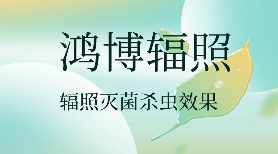 輻照滅菌能殺弓形蟲嗎，輻照滅菌對蟲卵消殺效果怎么樣？