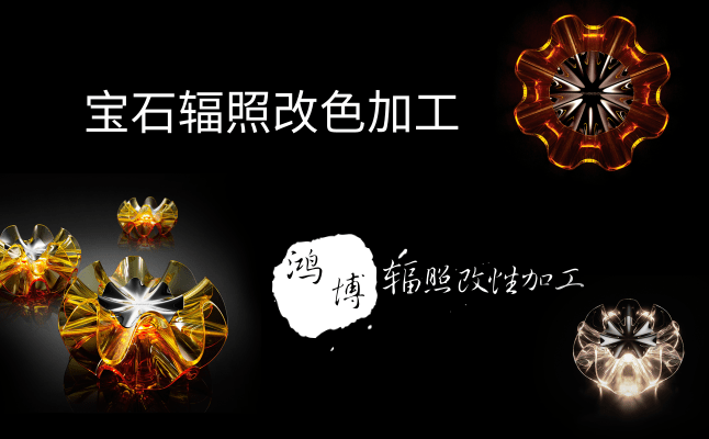 寶石輻照改色加工，寶石輻照材料改性問題全面解答！